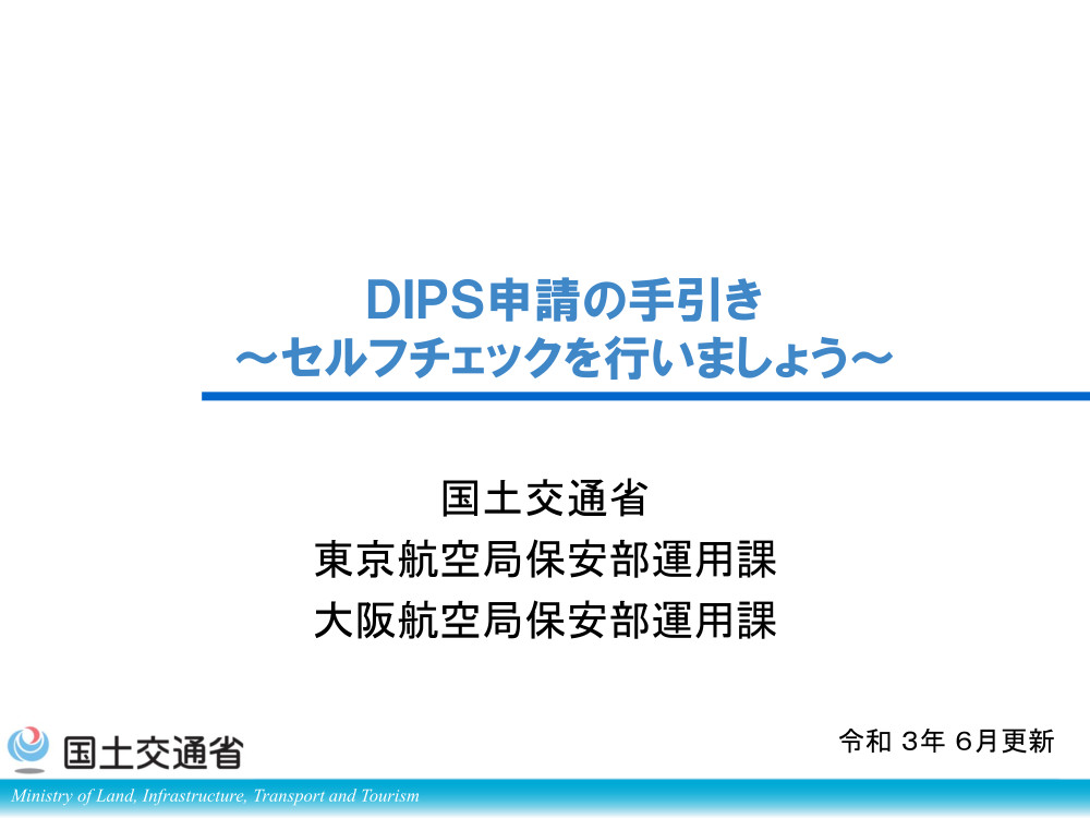 【改訂】DIPS申請の手引き